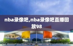 nba录像吧,nba录像吧直播回放98