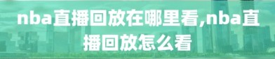 nba直播回放在哪里看,nba直播回放怎么看