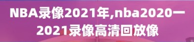 NBA录像2021年,nba2020一2021录像高清回放像