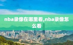 nba录像在哪里看,nba录像怎么看