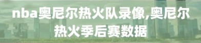 nba奥尼尔热火队录像,奥尼尔热火季后赛数据