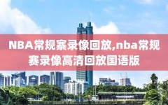 NBA常规寨录像回放,nba常规赛录像高清回放国语版