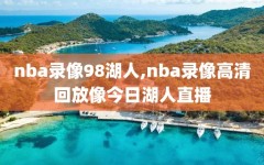 nba录像98湖人,nba录像高清回放像今日湖人直播