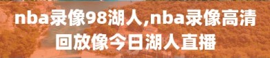 nba录像98湖人,nba录像高清回放像今日湖人直播