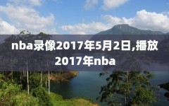 nba录像2017年5月2日,播放2017年nba