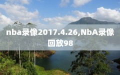 nba录像2017.4.26,NbA录像回放98