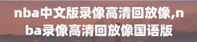 nba中文版录像高清回放像,nba录像高清回放像国语版