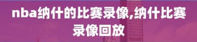 nba纳什的比赛录像,纳什比赛录像回放