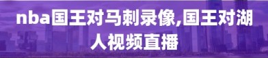 nba国王对马刺录像,国王对湖人视频直播