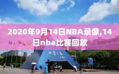 2020年9月14日NBA录像,14日nba比赛回放