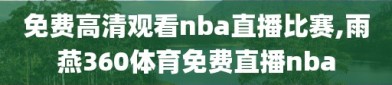 免费高清观看nba直播比赛,雨燕360体育免费直播nba