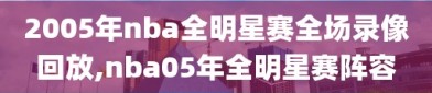 2005年nba全明星赛全场录像回放,nba05年全明星赛阵容