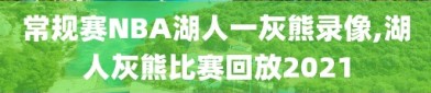 常规赛NBA湖人一灰熊录像,湖人灰熊比赛回放2021