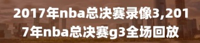 2017年nba总决赛录像3,2017年nba总决赛g3全场回放