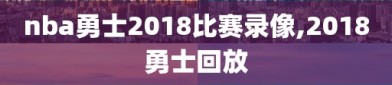 nba勇士2018比赛录像,2018勇士回放