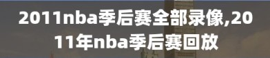 2011nba季后赛全部录像,2011年nba季后赛回放