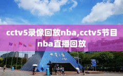 cctv5录像回放nba,cctv5节目nba直播回放