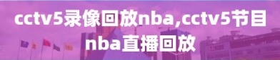 cctv5录像回放nba,cctv5节目nba直播回放