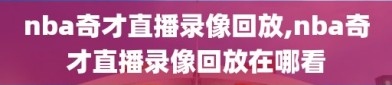 nba奇才直播录像回放,nba奇才直播录像回放在哪看