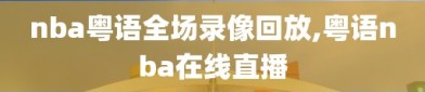 nba粤语全场录像回放,粤语nba在线直播