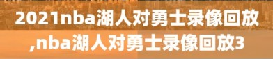 2021nba湖人对勇士录像回放,nba湖人对勇士录像回放3