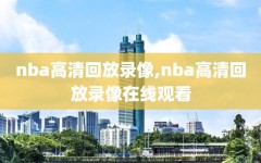 nba高清回放录像,nba高清回放录像在线观看