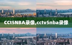 CCt5NBA录像,cctv5nba录像