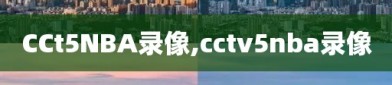 CCt5NBA录像,cctv5nba录像