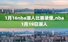 1月16nba湖人比赛录像,nba1月19日湖人