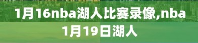 1月16nba湖人比赛录像,nba1月19日湖人