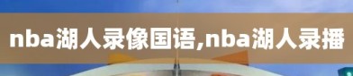 nba湖人录像国语,nba湖人录播