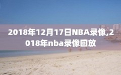 2018年12月17日NBA录像,2018年nba录像回放