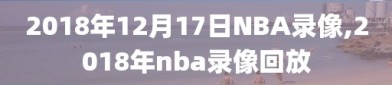 2018年12月17日NBA录像,2018年nba录像回放