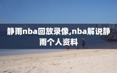 静雨nba回放录像,nba解说静雨个人资料