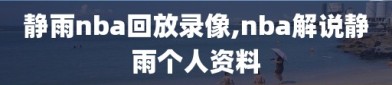 静雨nba回放录像,nba解说静雨个人资料