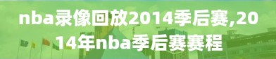 nba录像回放2014季后赛,2014年nba季后赛赛程