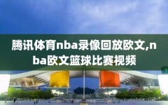 腾讯体育nba录像回放欧文,nba欧文篮球比赛视频