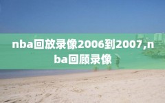 nba回放录像2006到2007,nba回顾录像