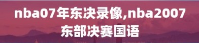 nba07年东决录像,nba2007东部决赛国语