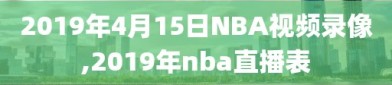 2019年4月15日NBA视频录像,2019年nba直播表