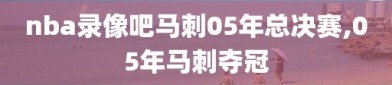 nba录像吧马刺05年总决赛,05年马刺夺冠