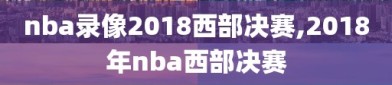 nba录像2018西部决赛,2018年nba西部决赛