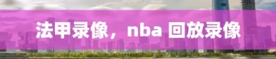 法甲录像，nba 回放录像