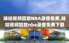 咪咕视频回放NBA录像免费,咪咕视频回放nba录像免费下载