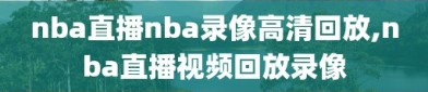 nba直播nba录像高清回放,nba直播视频回放录像