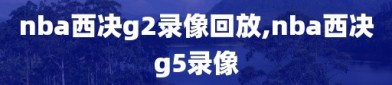 nba西决g2录像回放,nba西决g5录像