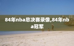 84年nba总决赛录像,84年nba冠军