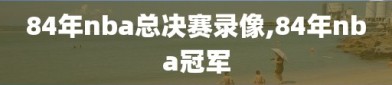 84年nba总决赛录像,84年nba冠军