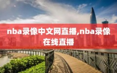 nba录像中文网直播,nba录像在线直播