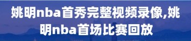 姚明nba首秀完整视频录像,姚明nba首场比赛回放